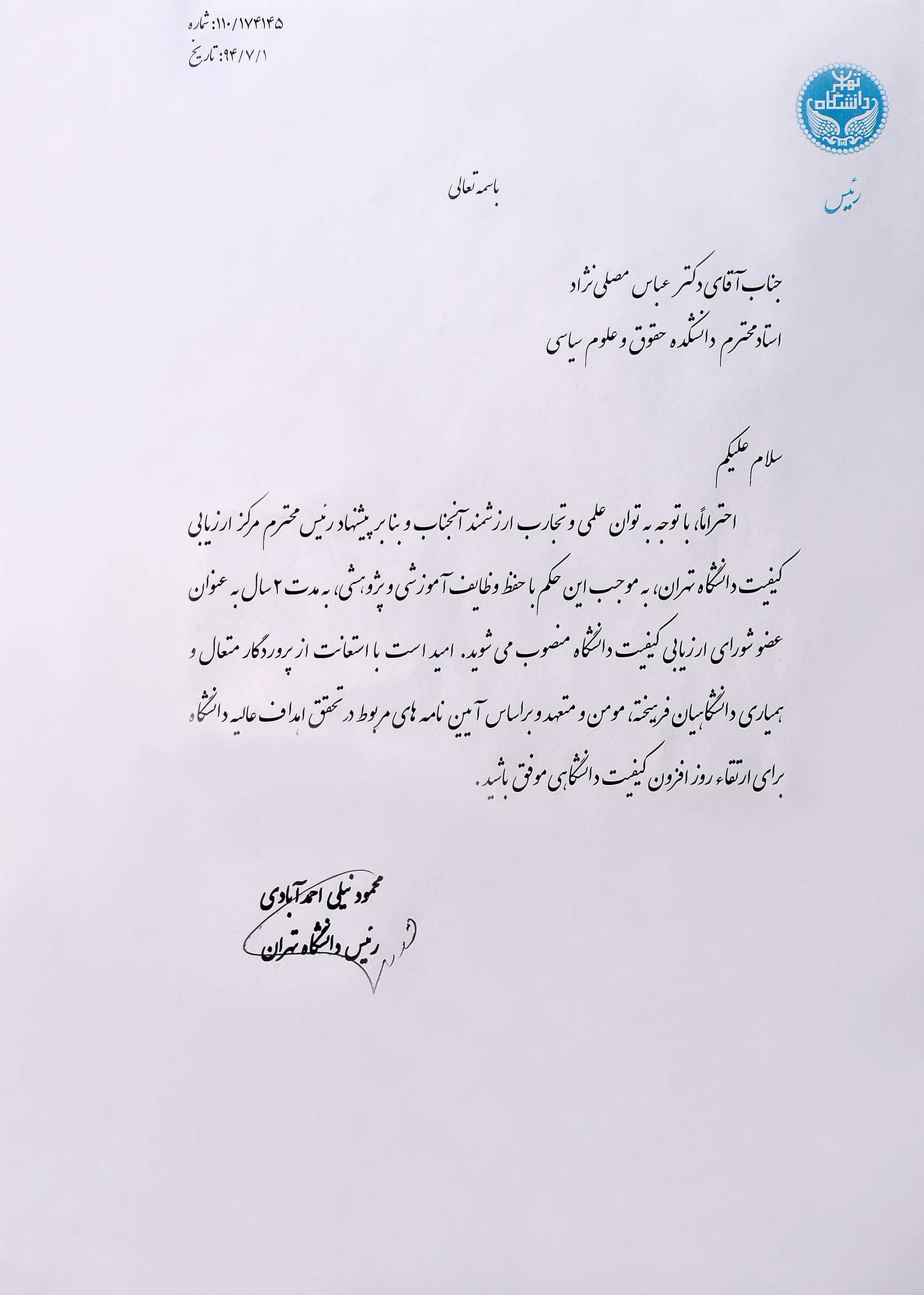 عضو شورای ارزیابی کیفیت دانشگاه تهران